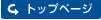 トップページへ戻る
