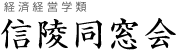 福島大学 信陵同窓会