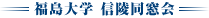 福島大学 信陵同窓会トップページ