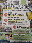 第3回東京福島市のつどい01_thumb.jpg