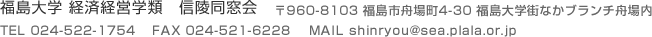 福島大学 経済経営学類 信陵同窓会